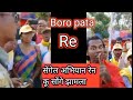 Boro pata re sengel abhiyan ren ko songe jhamla