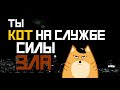 Котовария - Кот на службе силы зла (Ария cover) lyric-видео