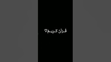 #duet #تلاوة_خاشعة #المصحف #quran #دويتو #ترند #لايك #اكسبلور #foryou #الرحمن