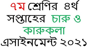 Class 7 art and craft / Charu o karukola  Assignment 2021 || ৭ম শ্রেণির  চারু ও কারুকলা এসাইনমেন্ট