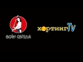 ХОРТИНГ TV "9 ФЕСТИВАЛЬ ВОЇН СВІТЛА ДІТИ"