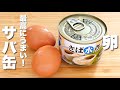 【サバ缶の簡単レシピ】卵と焼いて混ぜるだけ！包丁・まな板いらず！激うま。
