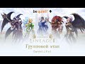 Группы I, J, K, L. PvP-турнир в Essence. Часть 2