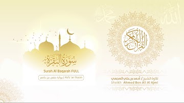 الشيخ  أحمد بن علي العجمي   l سورة البقرة l رواية حفص عن عاصم