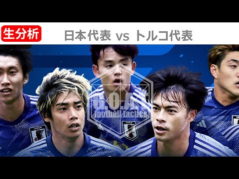 【LIVE分析】日本代表 VS トルコ代表 キリンチャレンジカップ