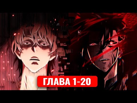 Его затянуло в игру, чтобы он ее прошел! 1-20 главы манхва с озвучкой