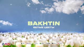 Bakhtin - Белые цветы (ПРЕМЬЕРА АЛЬБОМА ЛАБИРИНТ)