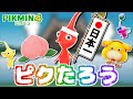 もしもピクミンがももたろうだったら…？【ピクミン4】【PIKMIN4】