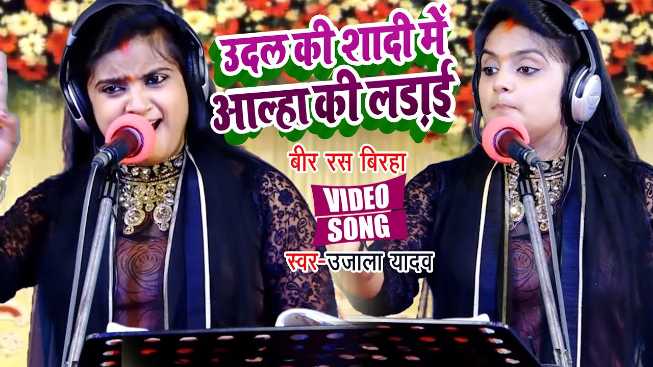 #VIDEO | #Ujala Yadav का जबरजस्त बिरहा | उदल की शादी में उदल की लड़ाई | Bhojpuri Birha 2021