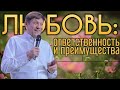 Любовь: ответственность и преимущества.