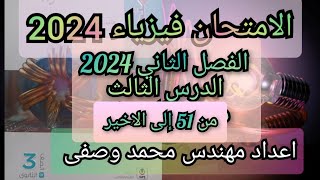 حل كتاب الامتحان فيزياء 2024 الصف الثالث الثانوى الفصل الثاني الدرس الثالث من 51 إلى الاخير