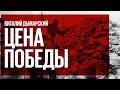 Цена победы / И такое бывает... / Удивительные военные карьеры // 16.10.21