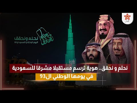نحلم و نحقق هوية ترسم مستقبلا مشرقا للسعودية في يومها الوطني ال93