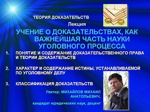Лекция т. 1 УЧЕНИЕ О ДОКАЗАТЕЛЬСТВАХ, КАК ВАЖНЕЙШАЯ ЧАСТЬ НАУКИ УГОЛОВНОГО ПРОЦЕССА.  Часть1.