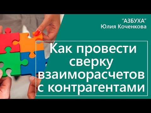 Как провести сверку взаиморасчетов с контрагентами