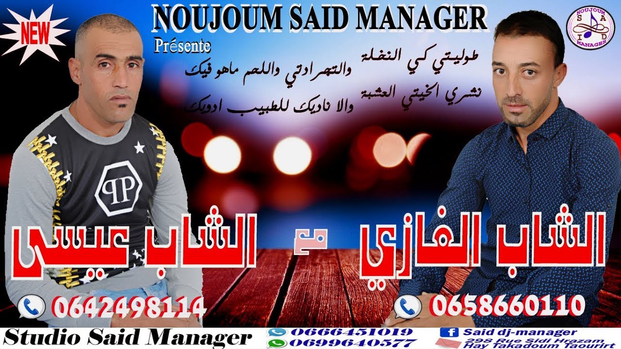 Cheb issa El Guerssifi & Cheb Lghazi - Twaliti Ki Nakhla