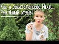 Мое знакомство с Mixit | Бьюти блог |Юлия Грицук |