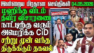 Sri Lanka Evening News | 04 May 2026 – இலங்கையின் பிரதான செய்திகள் | Tamil News | Athirady