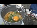 撤収！そして朝ラー　【朝食はガスで手軽にラーメン】マッスルキャンプin道志の森　【Easy ramen breakfast with gas】
