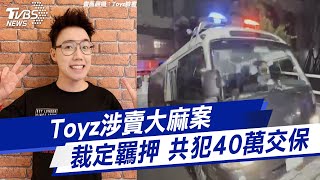 【最新畫面】裁定羈押 Toyz涉賣大麻案 最重恐無期徒刑 共犯40萬交保｜TVBS新聞