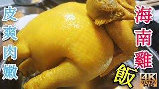 〈職人吹水〉海南雞飯\/皮爽肉嫩海南雞如何製作\/充滿有香味海南雞飯\/\/頻道會員優先@singsingkitcken