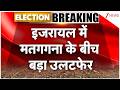 Israel Election Results 2026: इजरायल में मतगगना के बीच बड़ा उलटफेर | Breaking news | Netanyahu
