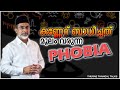     phobia  thurab thangal talks ep102