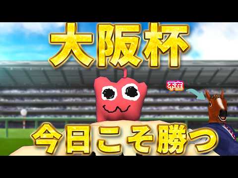 【大阪杯】一旦今日勝って良い春を過ごしたいの段!【競馬】 video thumb
