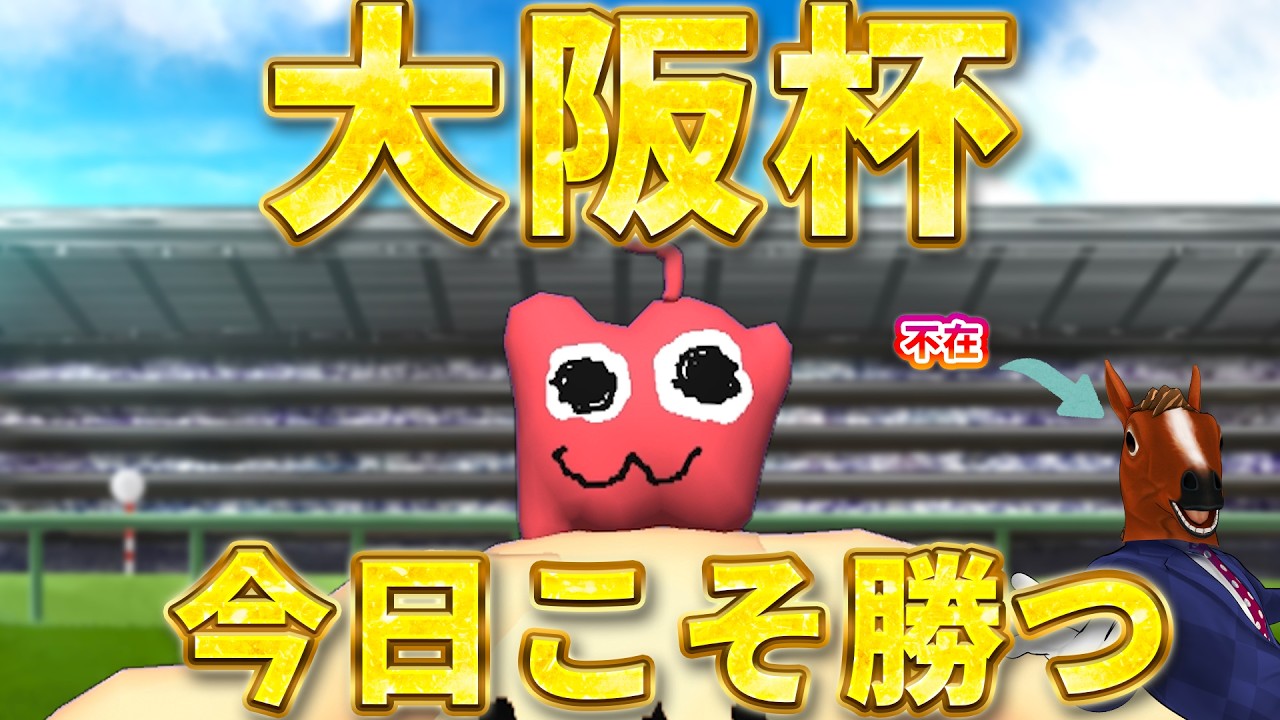 【大阪杯】一旦今日勝って良い春を過ごしたいの段！【競馬】