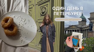 Одна в Петербурге [прогулка, шоппинг?] // vlog