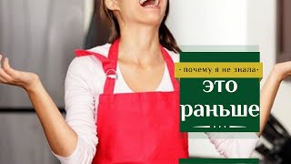 ЭТИ Хитрости Знает Каждая Хозяйка! А Пользуются Только Избранные!