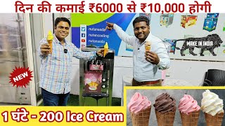 दिन का कमाओ ₹10,000🔥Best Softy Ice Cream Machine / New Business Ideas 2023 / Small Business Ideas