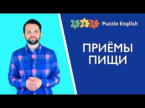 Видео: Слова «Ужин», используемые для посещения завтрака