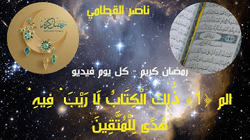 الم ﴿1﴾ ذَٰلِكَ الْكِتَابُ لَا رَيْبَ ۛ فِيهِ ۛ هُدًى لِلْمُتَّقِينَ  ، سورة البقرة ، ناصر القطامي