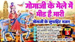 Top 05 Hit Jaharveer Gogaji Songs | Gogaji Navmi Song |Nonstop Gogaji Bhajan 2026 | SuperHit Song