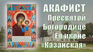 АКАФИСТ Божией Матери Ея иконе «КАЗАНСКАЯ»