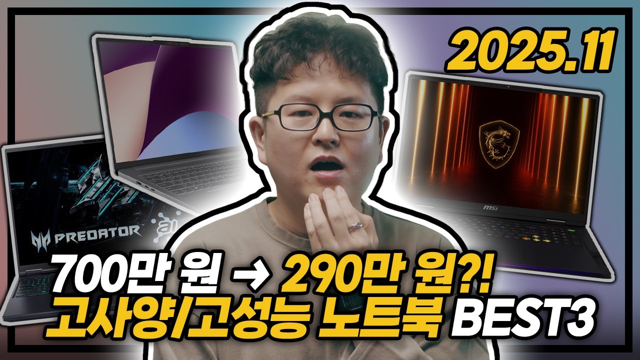 "700만 원 노트북이 294만 원? 지금 바로 확인하세요…"😳 | 2025년 11월 고사양/고성능 노트북 BEST3 | RTX5080｜인텔 울트라9｜18인치 미니LED 노트북 |