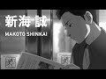 Waiting with Makoto Shinkai 新海 誠