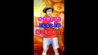 オナ禁するとどんなことが起こるのか！？【雑学、考察、エロ】Shorts