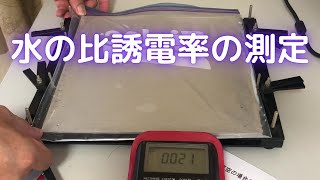 平行板コンデンサーでを水の比誘電率を測定