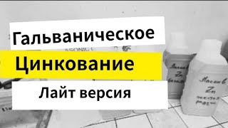видео: Гальваническое цинкование. Лайт версия картинка: Гальваническое цинкование. Лайт версия