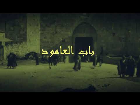 باب العامود الباب الأكثر فخامة بين أبواب القدس معلومة مقدسية