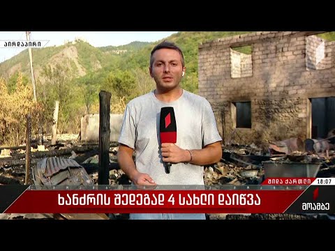 ხანძრის შედეგად ოთხი სახლი დაიწვა