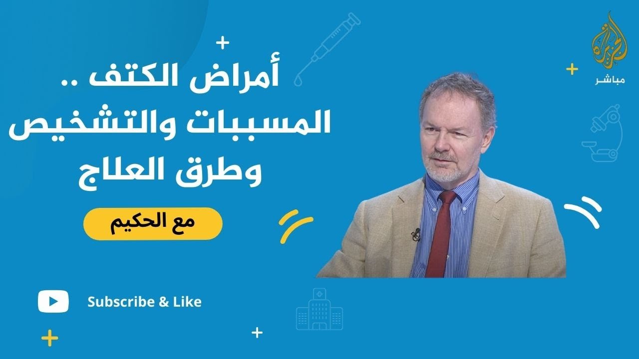 مع الحكيم .. أمراض الكتف .. المسببات والتشخيص وطرق العلاج