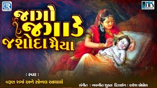 જાગો જગાડે જશોદા મૈયા (પ્રભાતિયા) | Jago Jagade Jashoda Maiya | Krishna Bhajan | Prabhatiya Bhajan