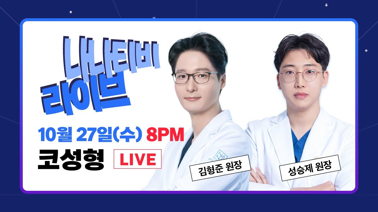 [🎬라이브]  💗코성형💗모두 물어보세요🙆 김형준X성승제 원장님과 함께합니다!