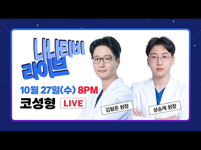 [🎬라이브]  💗코성형💗모두 물어보세요🙆 김형준X성승제 원장님과 함께합니다!