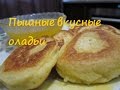 ОЛАДЬИ (PANCAKES)