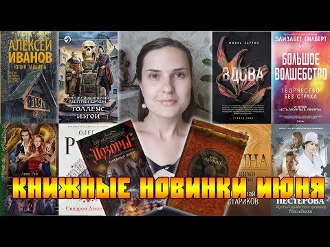 КНИЖНЫЙ ИЮНЬ 2017, НОВЫЕ КНИГИ