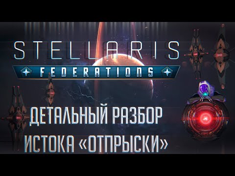 Видео: Stellaris: Federations | Детальный разбор истока Отпрыски